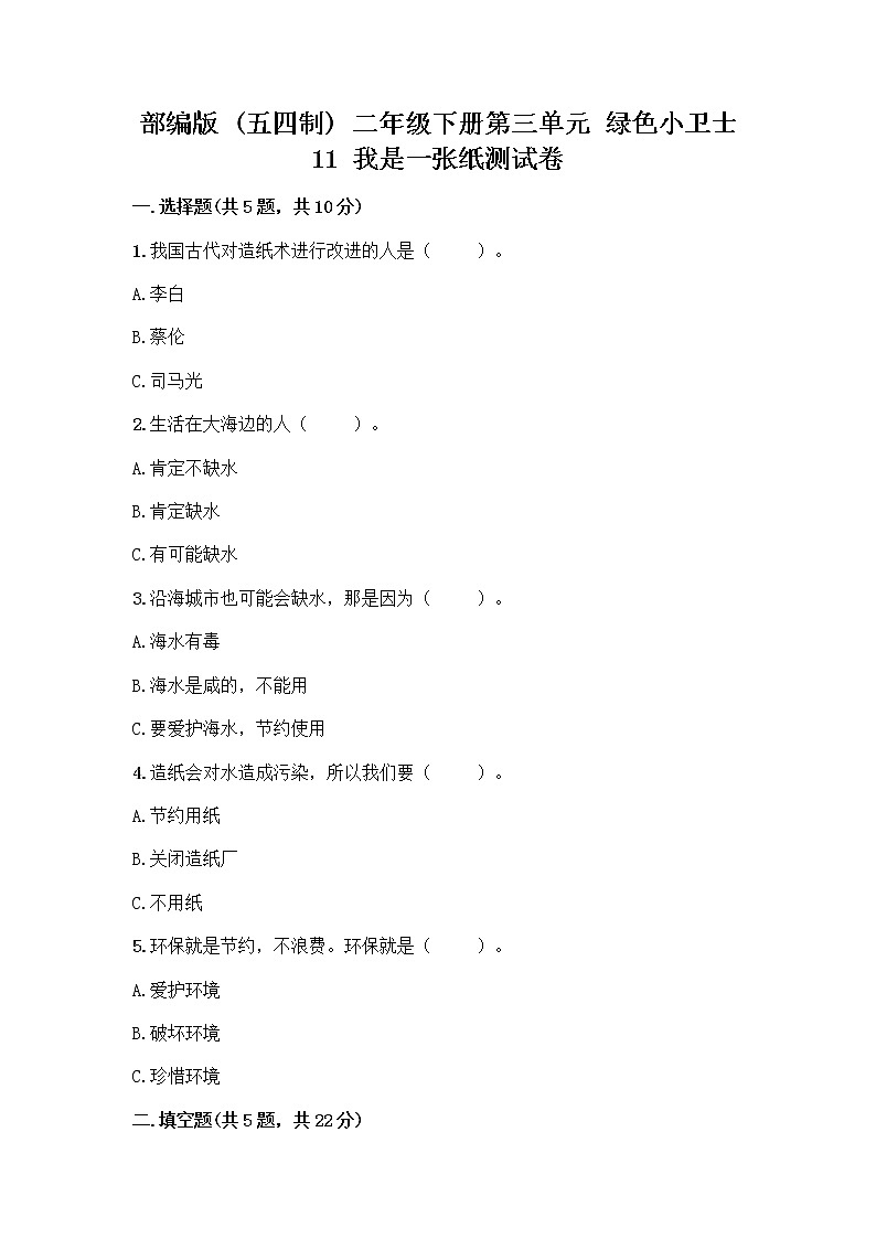部编版(五四制)二年级下册第三单元 绿色小卫士 11 我是一张纸测试卷一套及答案（精品）01