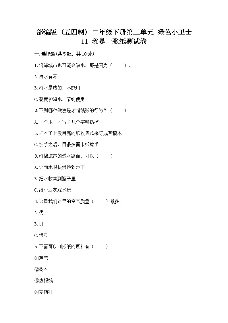 部编版(五四制)二年级下册第三单元 绿色小卫士 11 我是一张纸测试卷精品（考点梳理）01