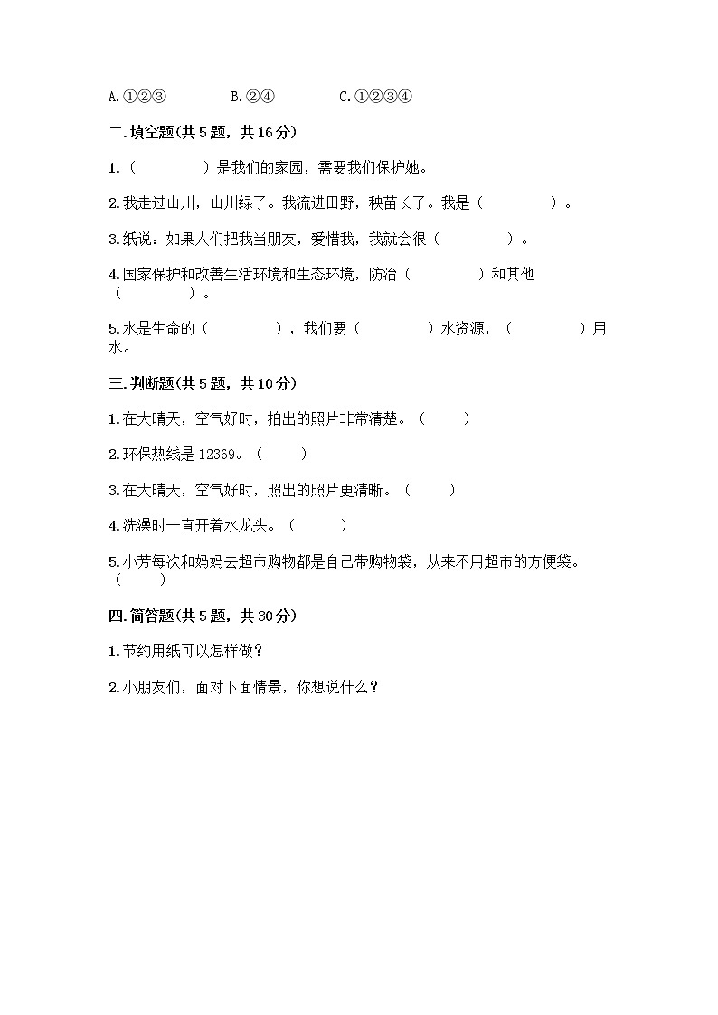 部编版(五四制)二年级下册第三单元 绿色小卫士 11 我是一张纸测试卷精品（考点梳理）02