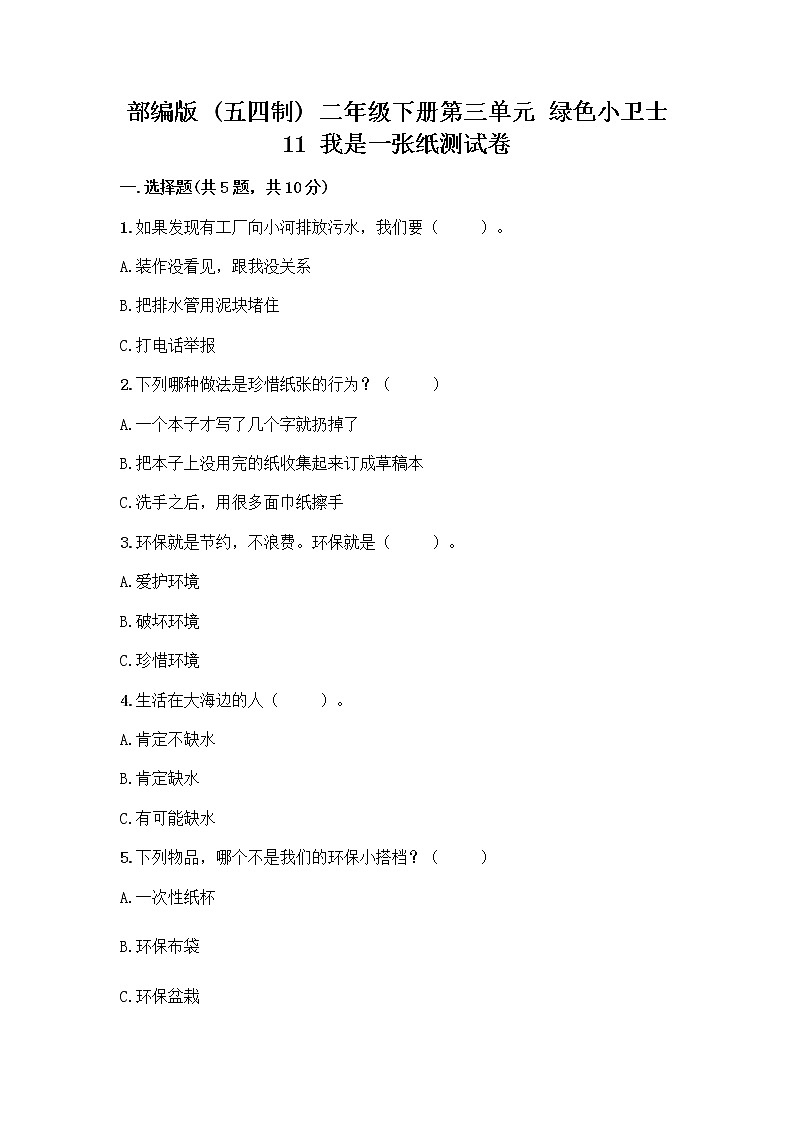 部编版(五四制)二年级下册第三单元 绿色小卫士 11 我是一张纸测试卷-精品（A卷）01