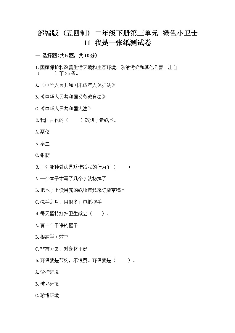 部编版(五四制)二年级下册第三单元 绿色小卫士 11 我是一张纸测试卷精品（有一套）01