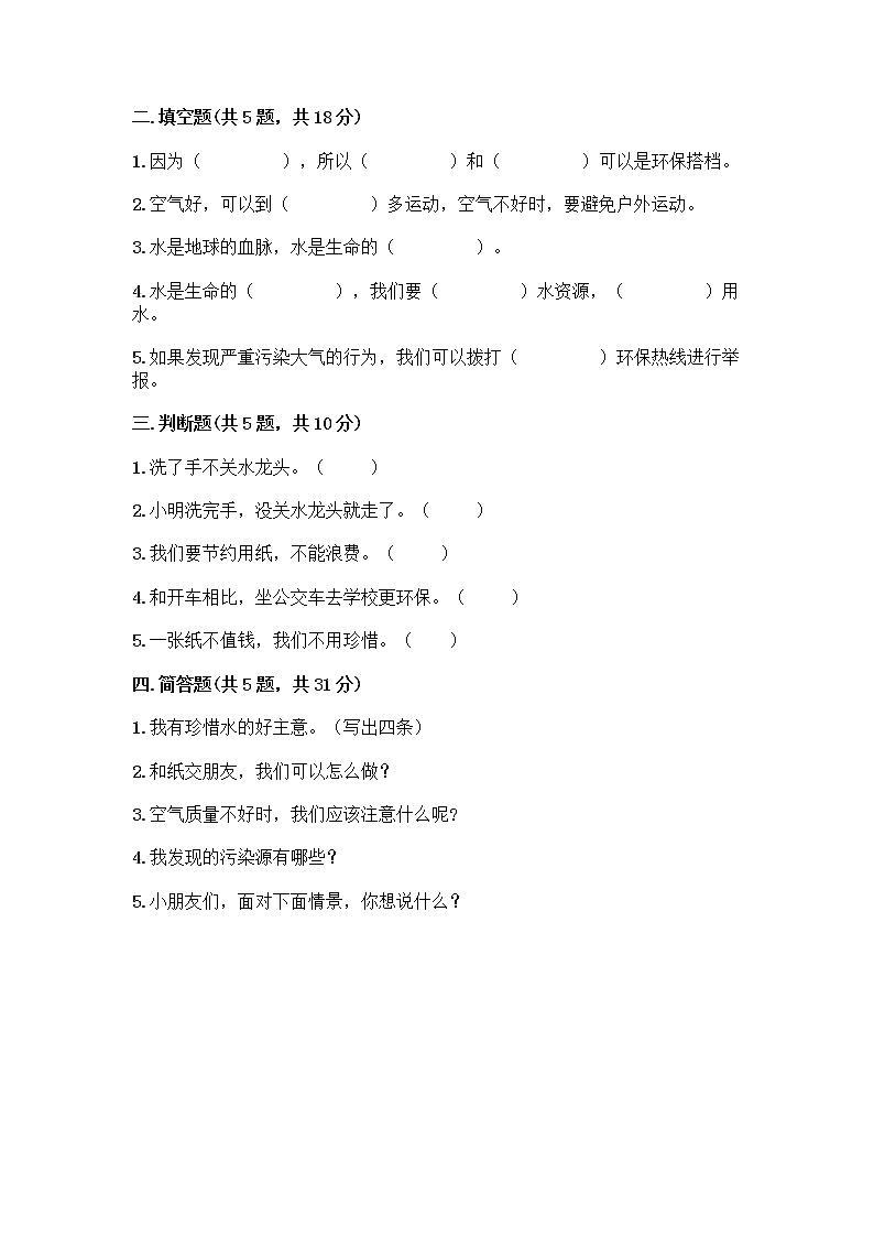 部编版(五四制)二年级下册第三单元 绿色小卫士 11 我是一张纸测试卷精品（有一套）02