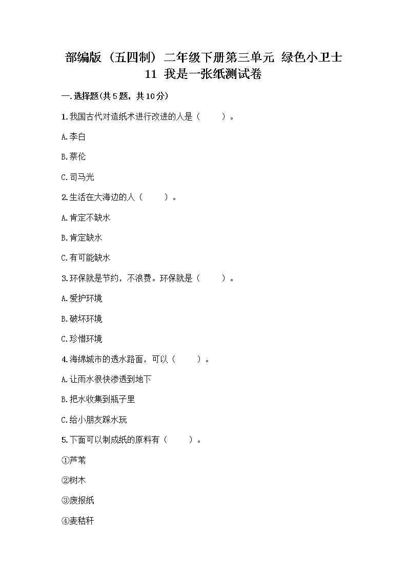 部编版(五四制)二年级下册第三单元 绿色小卫士 11 我是一张纸测试卷加答案（轻巧夺冠）01