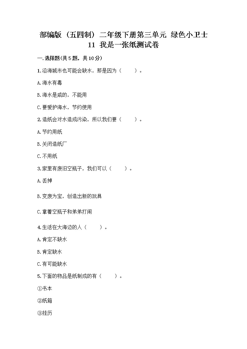 部编版(五四制)二年级下册第三单元 绿色小卫士 11 我是一张纸测试卷加答案（综合题）01