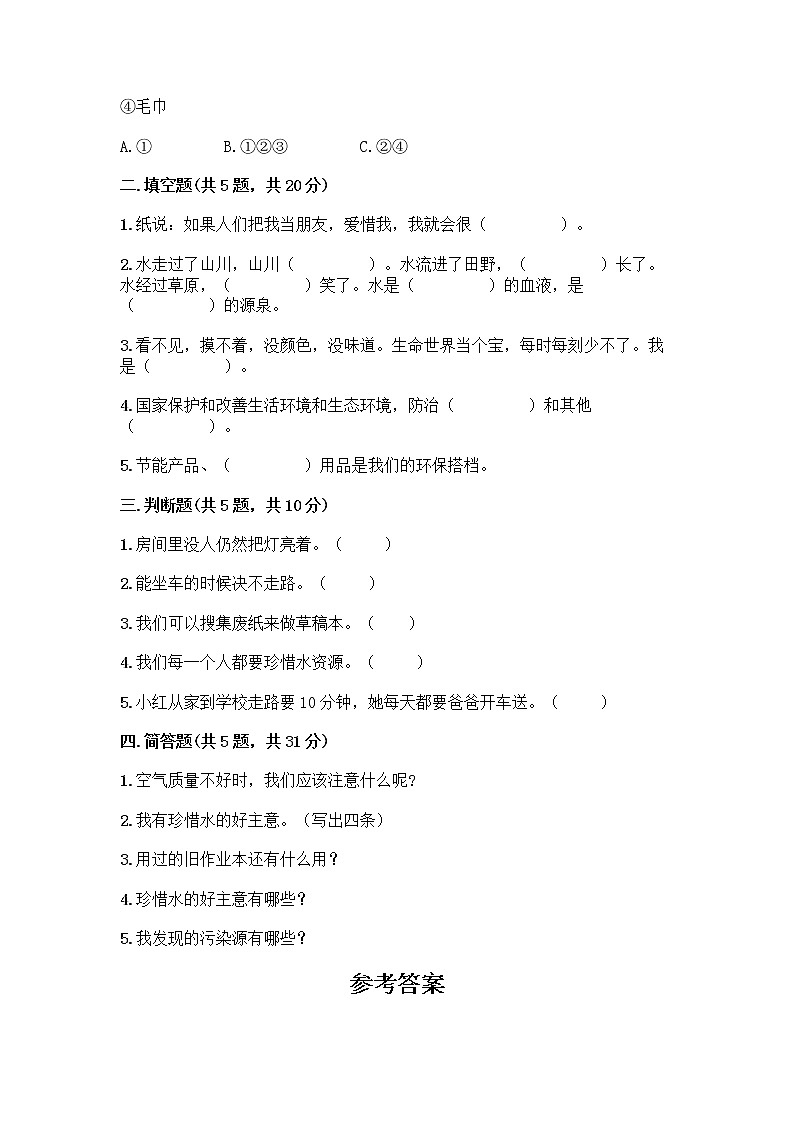 部编版(五四制)二年级下册第三单元 绿色小卫士 11 我是一张纸测试卷加答案（综合题）02