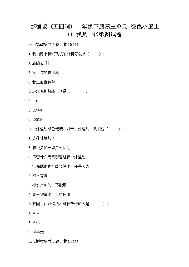 部编版(五四制)二年级下册第三单元 绿色小卫士 11 我是一张纸测试卷加答案（实用）01