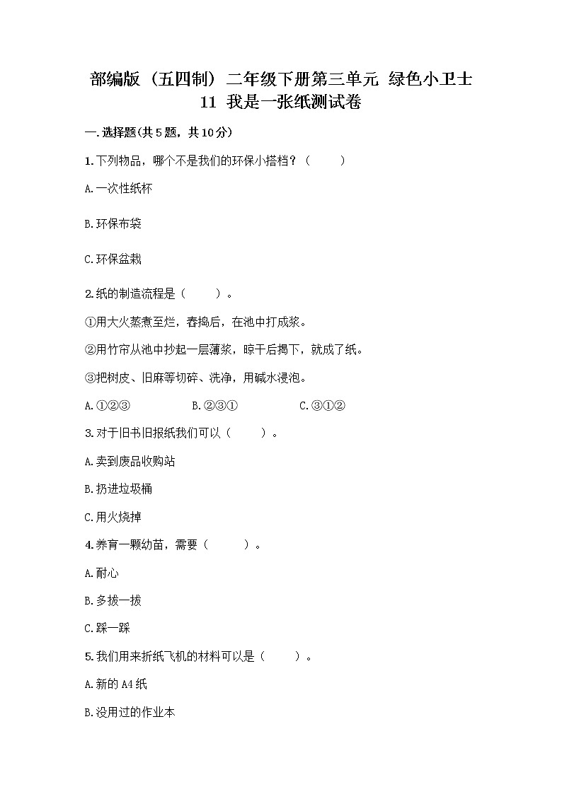 部编版(五四制)二年级下册第三单元 绿色小卫士 11 我是一张纸测试卷-精品（夺冠系列）01