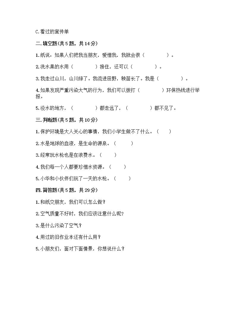 部编版(五四制)二年级下册第三单元 绿色小卫士 11 我是一张纸测试卷-精品（夺冠系列）02