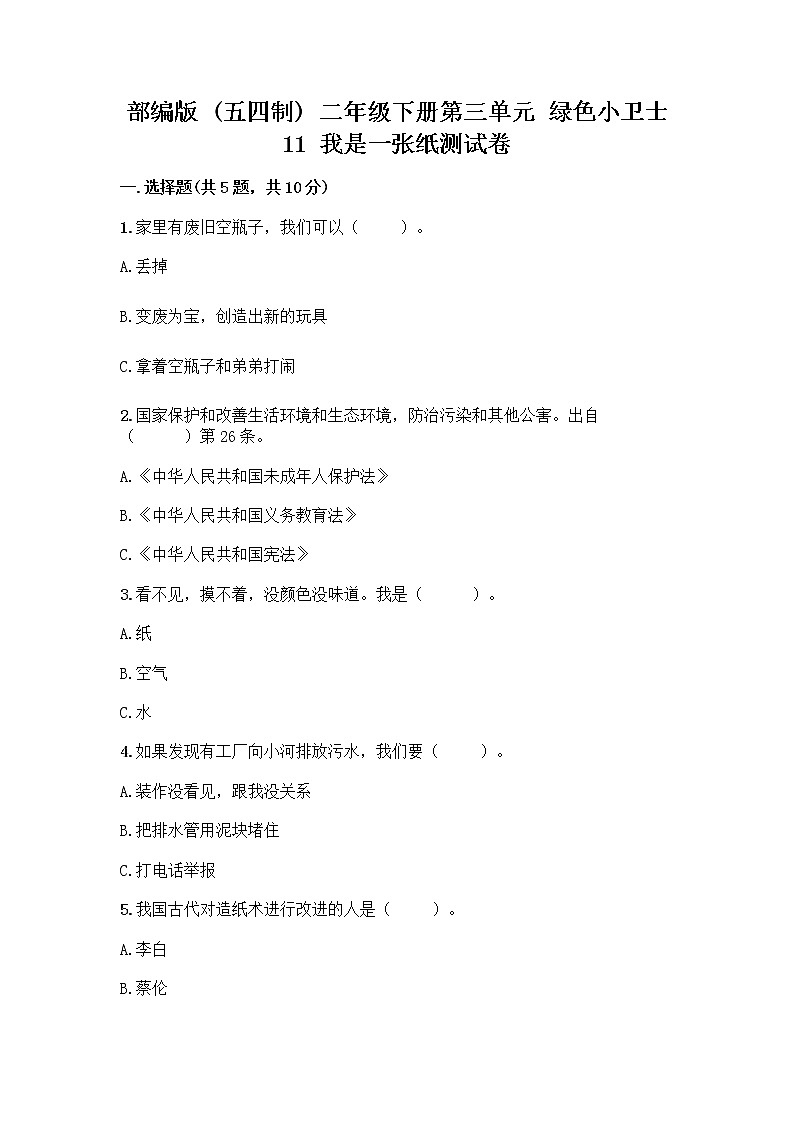 部编版(五四制)二年级下册第三单元 绿色小卫士 11 我是一张纸测试卷加答案（夺分金卷）01