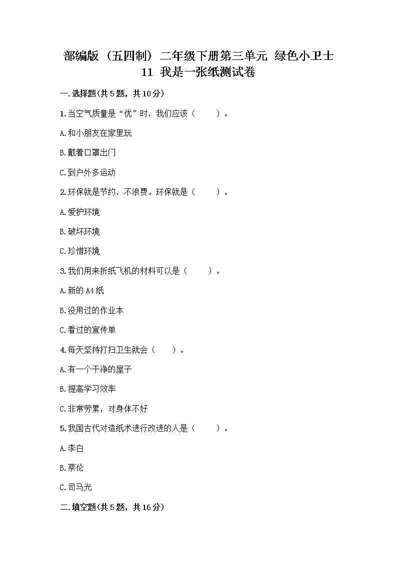 部编版(五四制)二年级下册第三单元 绿色小卫士 11 我是一张纸测试卷加答案（名师推荐）01