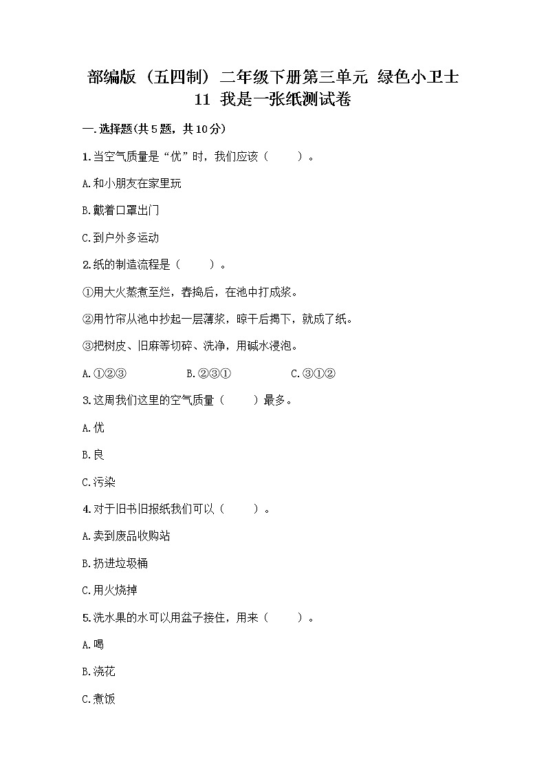 部编版(五四制)二年级下册第三单元 绿色小卫士 11 我是一张纸测试卷丨精品（巩固）01