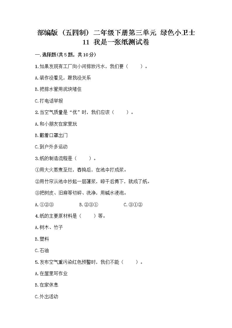 部编版(五四制)二年级下册第三单元 绿色小卫士 11 我是一张纸测试卷精品【综合题】01