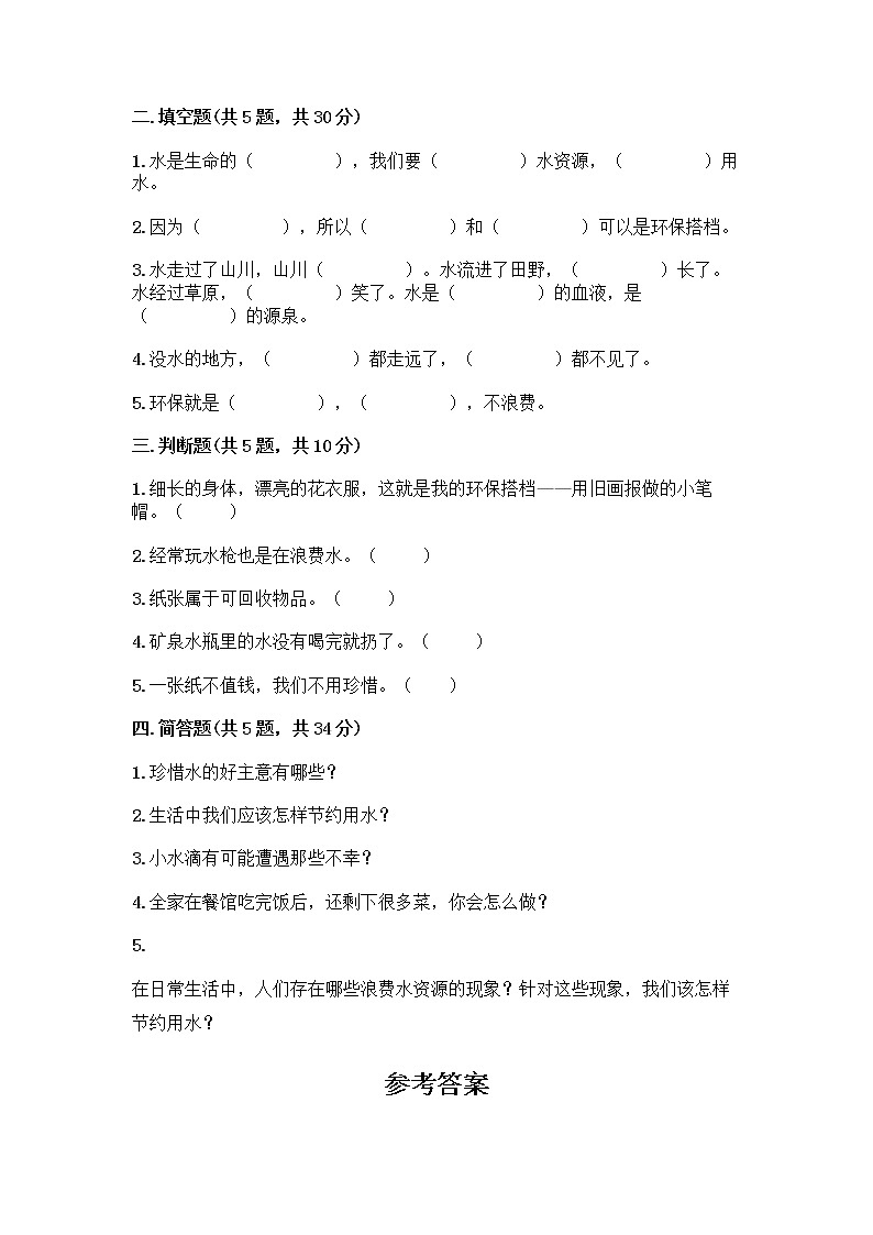 部编版(五四制)二年级下册第三单元 绿色小卫士 11 我是一张纸测试卷精品【综合题】02