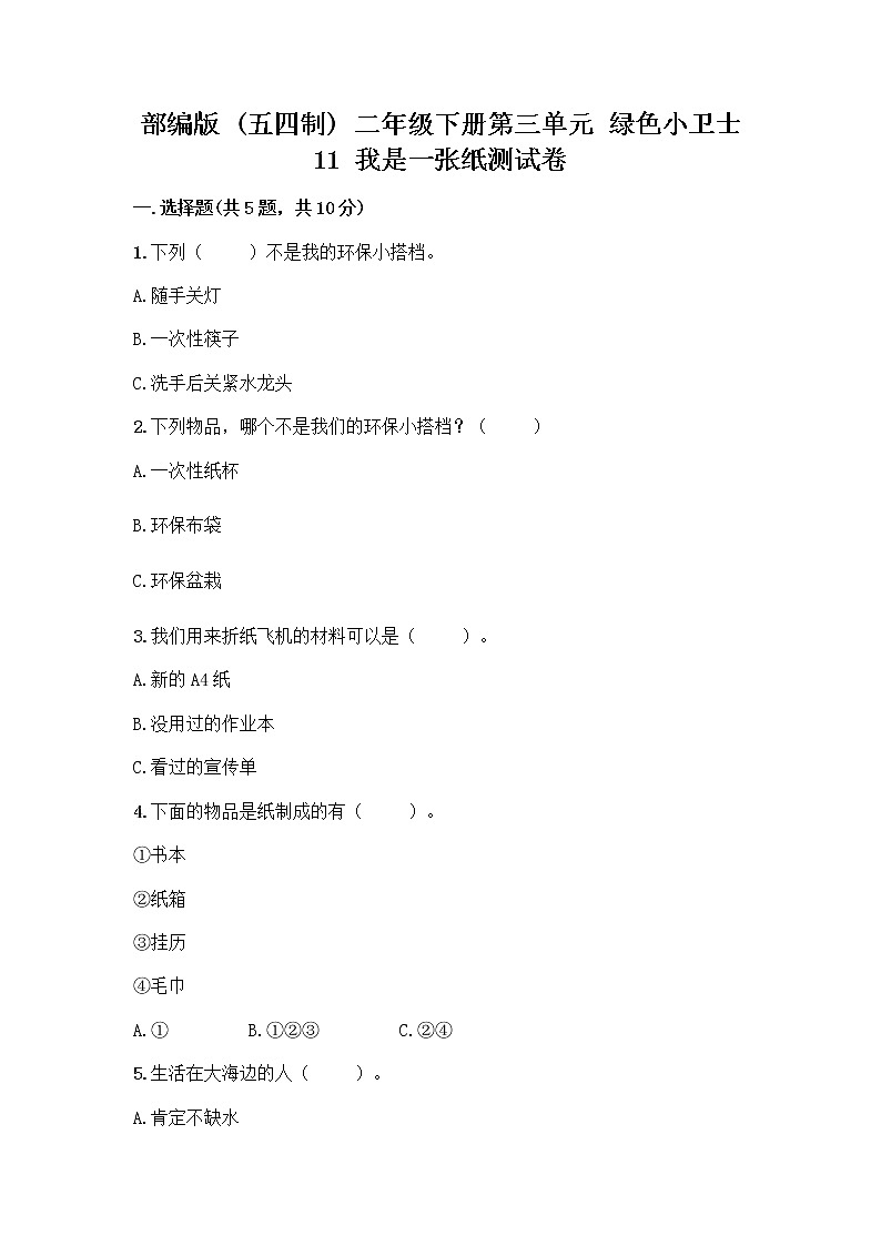 部编版(五四制)二年级下册第三单元 绿色小卫士 11 我是一张纸测试卷及答案【新】01