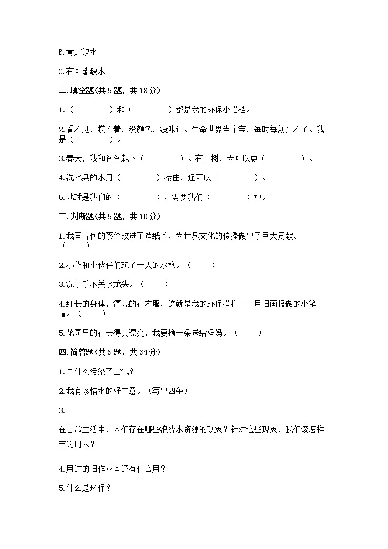 部编版(五四制)二年级下册第三单元 绿色小卫士 11 我是一张纸测试卷及答案【新】02