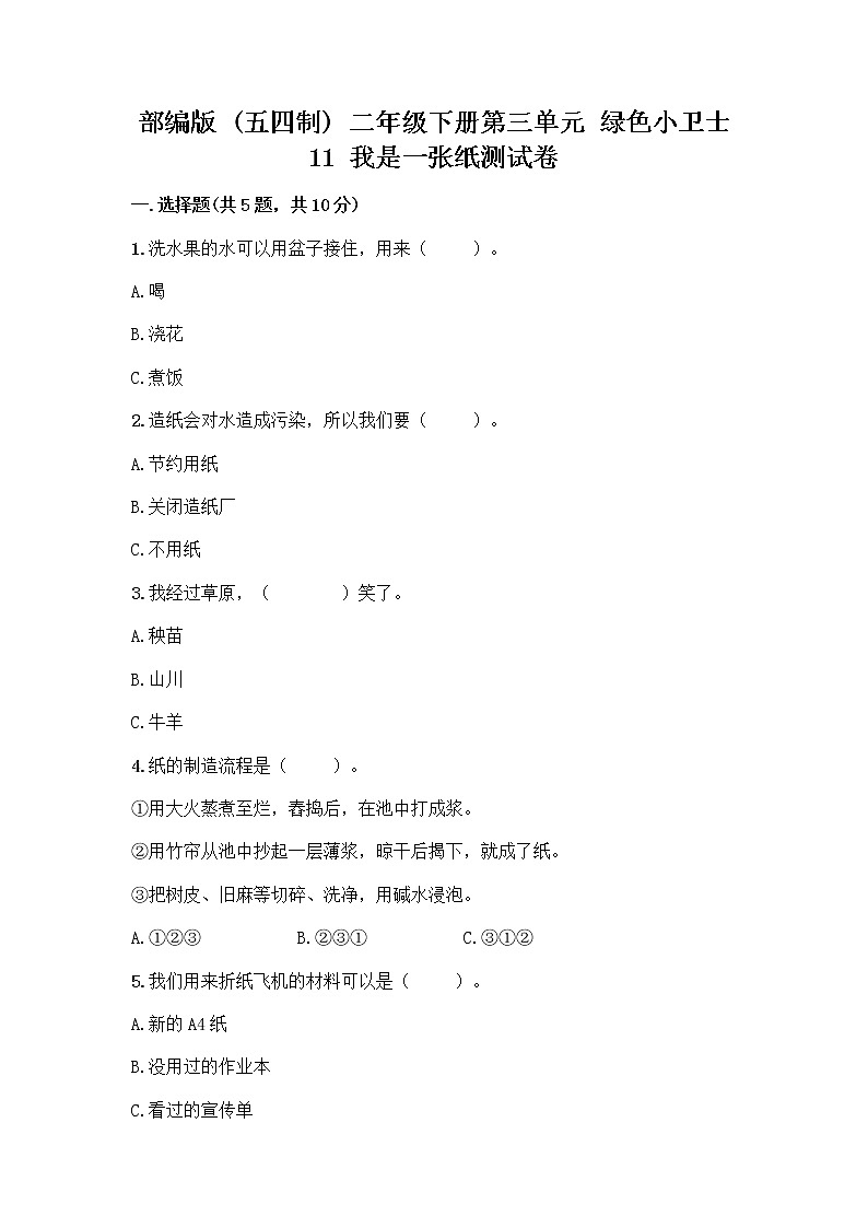 部编版(五四制)二年级下册第三单元 绿色小卫士 11 我是一张纸测试卷一套含答案【夺冠系列】01