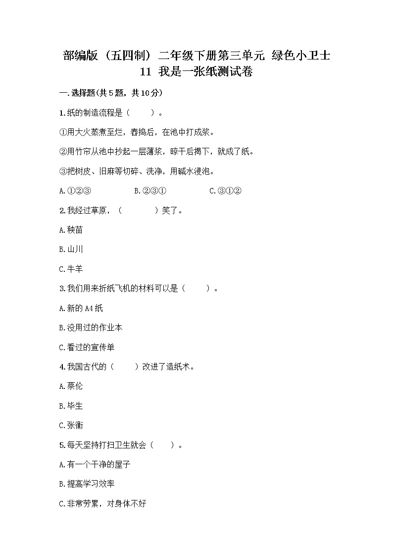 部编版(五四制)二年级下册第三单元 绿色小卫士 11 我是一张纸测试卷-精品（夺分金卷）01