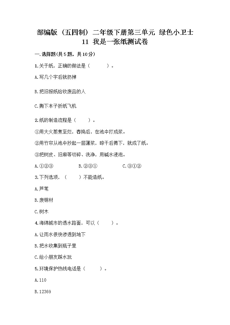 部编版(五四制)二年级下册第三单元 绿色小卫士 11 我是一张纸测试卷加答案（精练）01