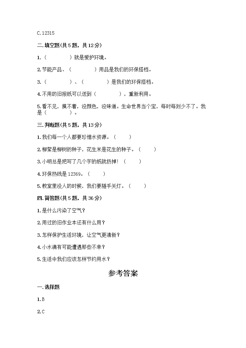 部编版(五四制)二年级下册第三单元 绿色小卫士 11 我是一张纸测试卷加答案（精练）02