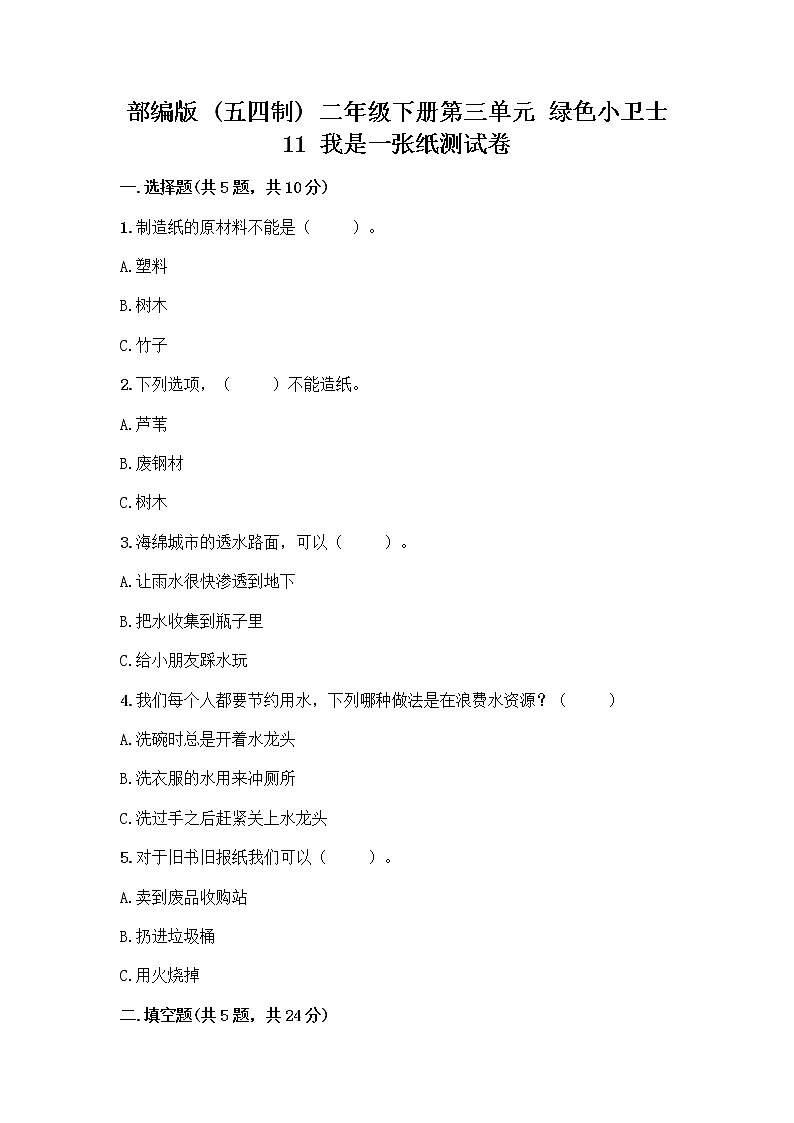 部编版(五四制)二年级下册第三单元 绿色小卫士 11 我是一张纸测试卷及参考答案（培优B卷）01