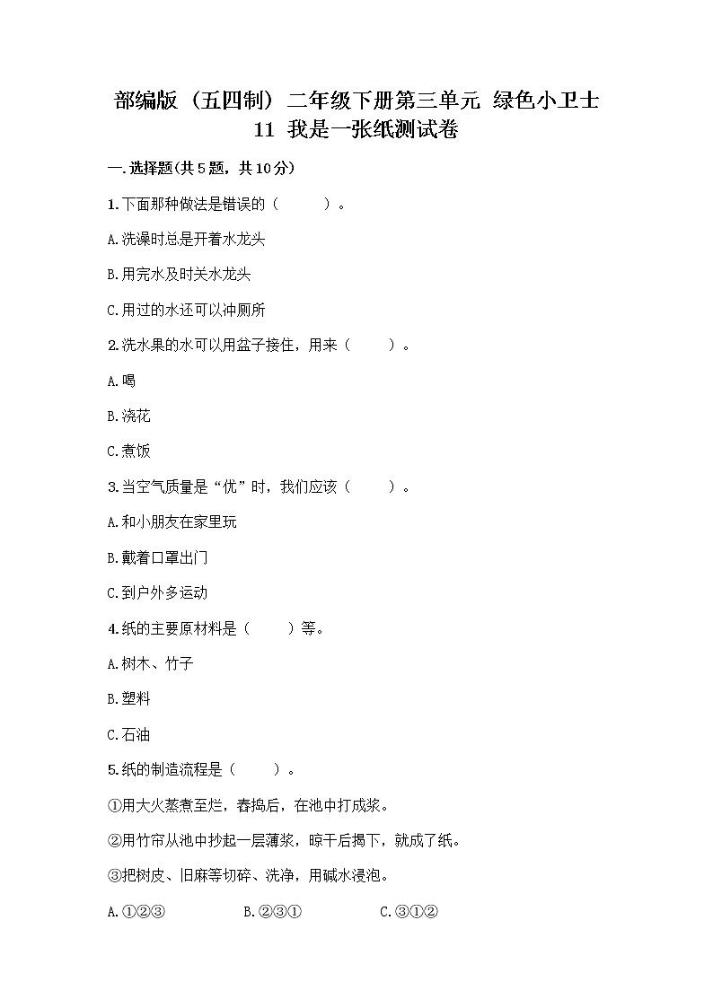 部编版(五四制)二年级下册第三单元 绿色小卫士 11 我是一张纸测试卷含完整答案（有一套）01