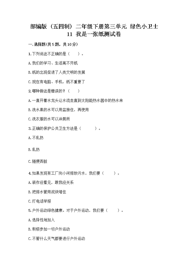 部编版(五四制)二年级下册第三单元 绿色小卫士 11 我是一张纸测试卷含完整答案（全优）01