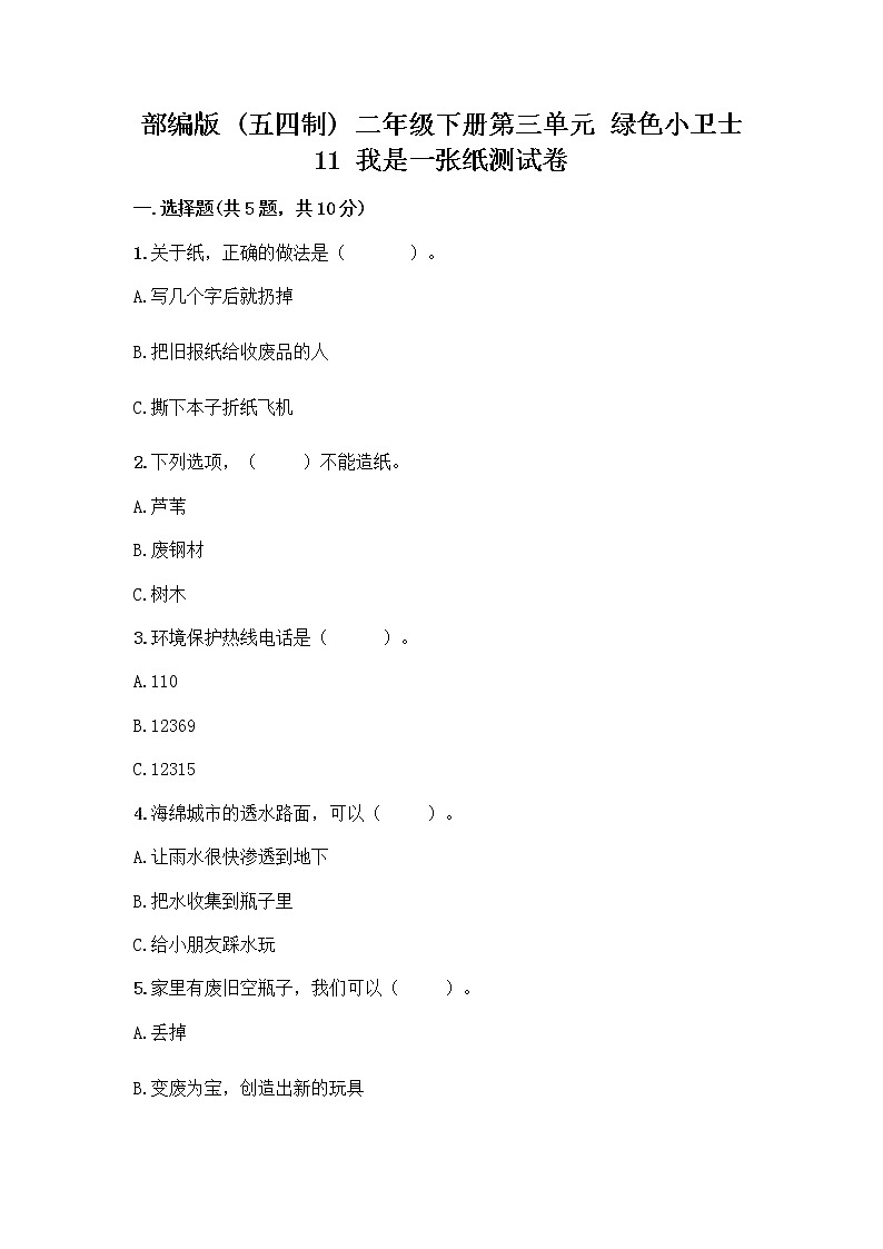 部编版(五四制)二年级下册第三单元 绿色小卫士 11 我是一张纸测试卷含完整答案（网校专用）01
