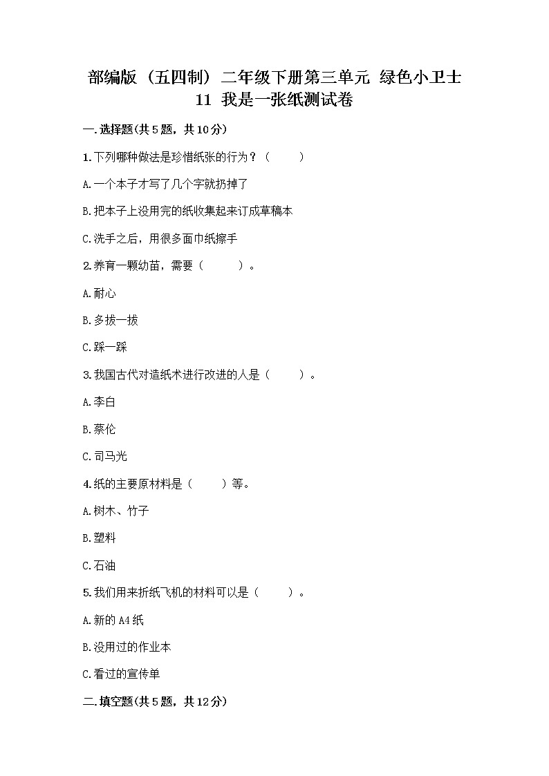 部编版(五四制)二年级下册第三单元 绿色小卫士 11 我是一张纸测试卷精品（夺冠系列）01