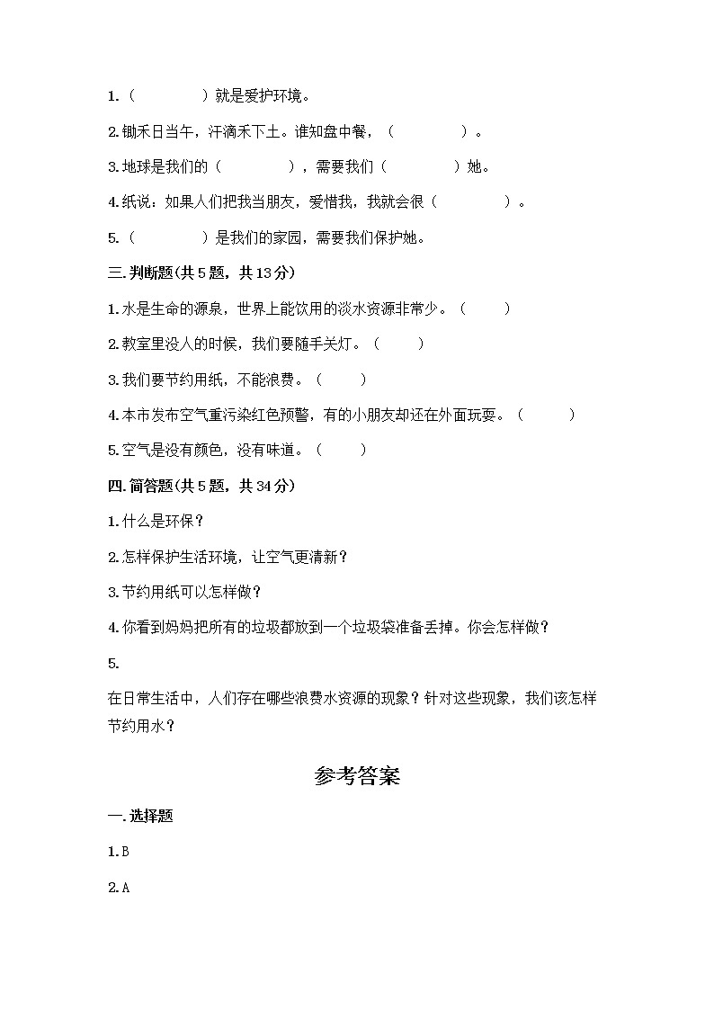 部编版(五四制)二年级下册第三单元 绿色小卫士 11 我是一张纸测试卷精品（夺冠系列）02