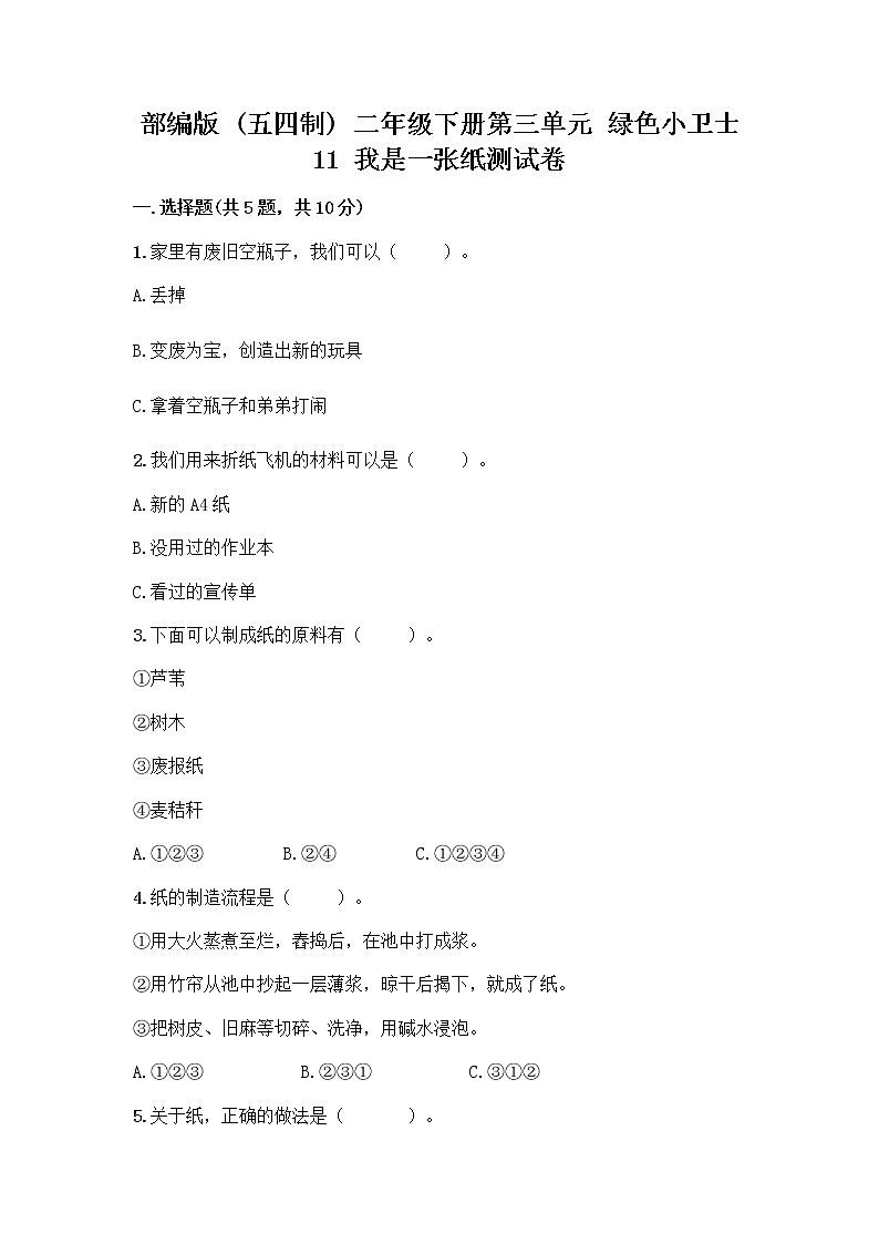 部编版(五四制)二年级下册第三单元 绿色小卫士 11 我是一张纸测试卷-精品（名师推荐）01