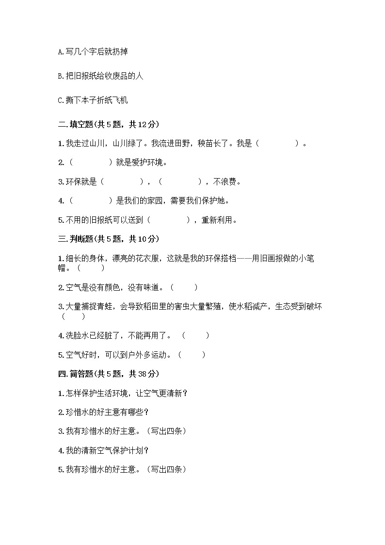 部编版(五四制)二年级下册第三单元 绿色小卫士 11 我是一张纸测试卷-精品（名师推荐）02