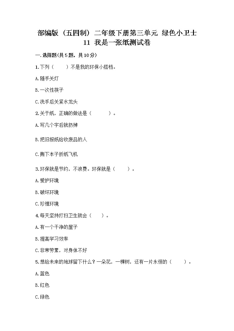 部编版(五四制)二年级下册第三单元 绿色小卫士 11 我是一张纸测试卷精品（综合题）01
