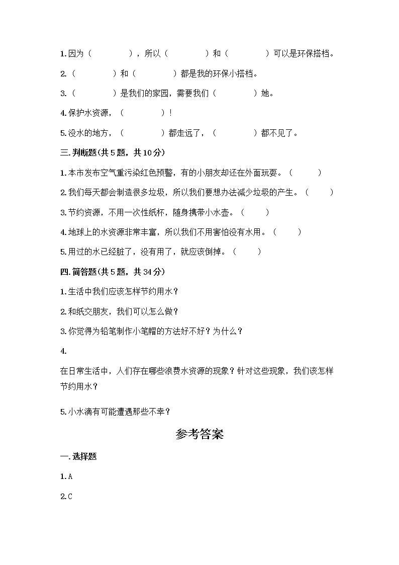 部编版(五四制)二年级下册第三单元 绿色小卫士 11 我是一张纸测试卷精品（名师推荐）02