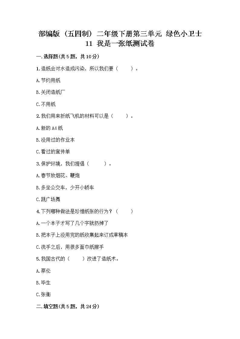 部编版(五四制)二年级下册第三单元 绿色小卫士 11 我是一张纸测试卷及完整答案【名校卷】01