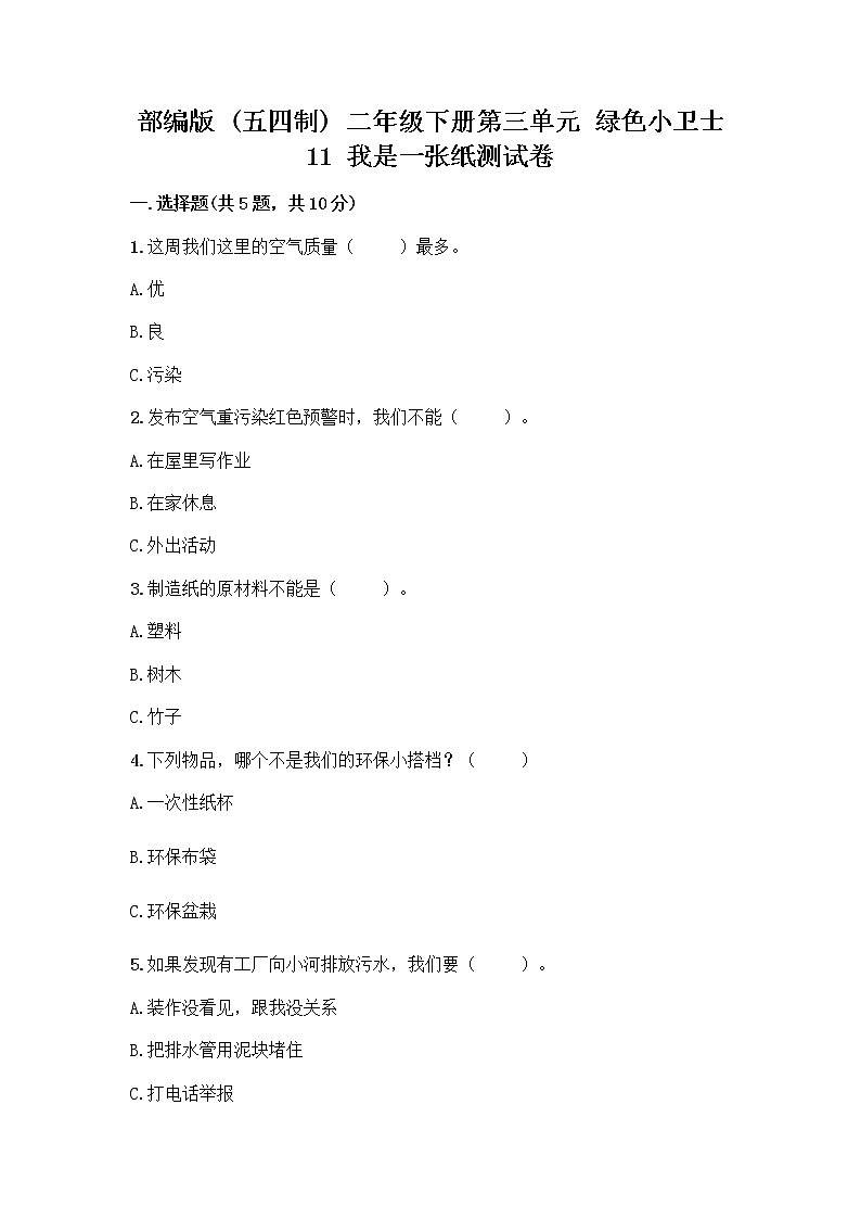 部编版(五四制)二年级下册第三单元 绿色小卫士 11 我是一张纸测试卷含答案【新】01