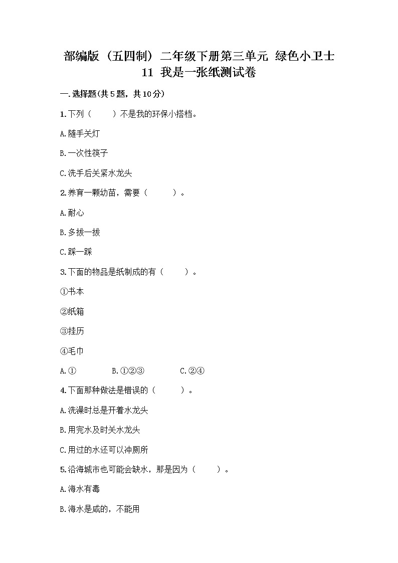 部编版(五四制)二年级下册第三单元 绿色小卫士 11 我是一张纸测试卷丨精品（A卷）01