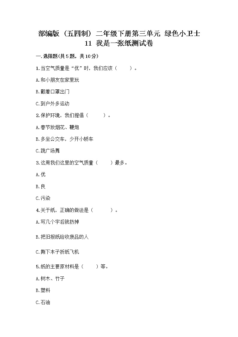 部编版(五四制)二年级下册第三单元 绿色小卫士 11 我是一张纸测试卷丨精品（预热题）01