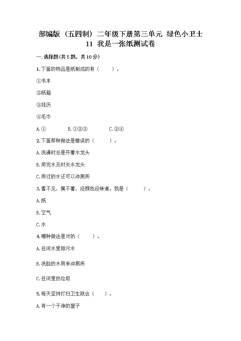 部编版(五四制)二年级下册第三单元 绿色小卫士 11 我是一张纸测试卷及完整答案【全国通用】01