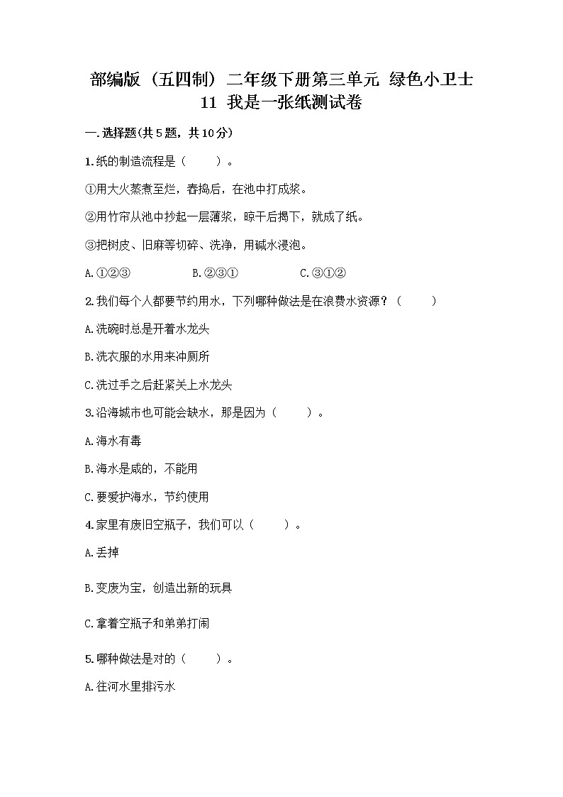 部编版(五四制)二年级下册第三单元 绿色小卫士 11 我是一张纸测试卷一套及答案【夺冠系列】01