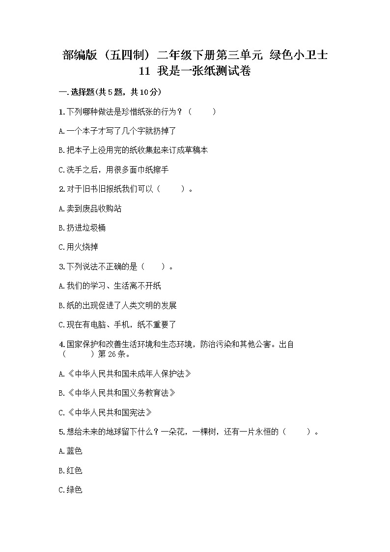 部编版(五四制)二年级下册第三单元 绿色小卫士 11 我是一张纸测试卷精品（名师系列）01