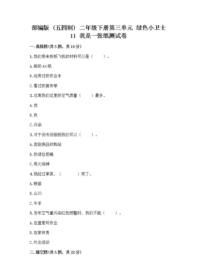 部编版(五四制)二年级下册第三单元 绿色小卫士 11 我是一张纸测试卷丨精品（全国通用）01
