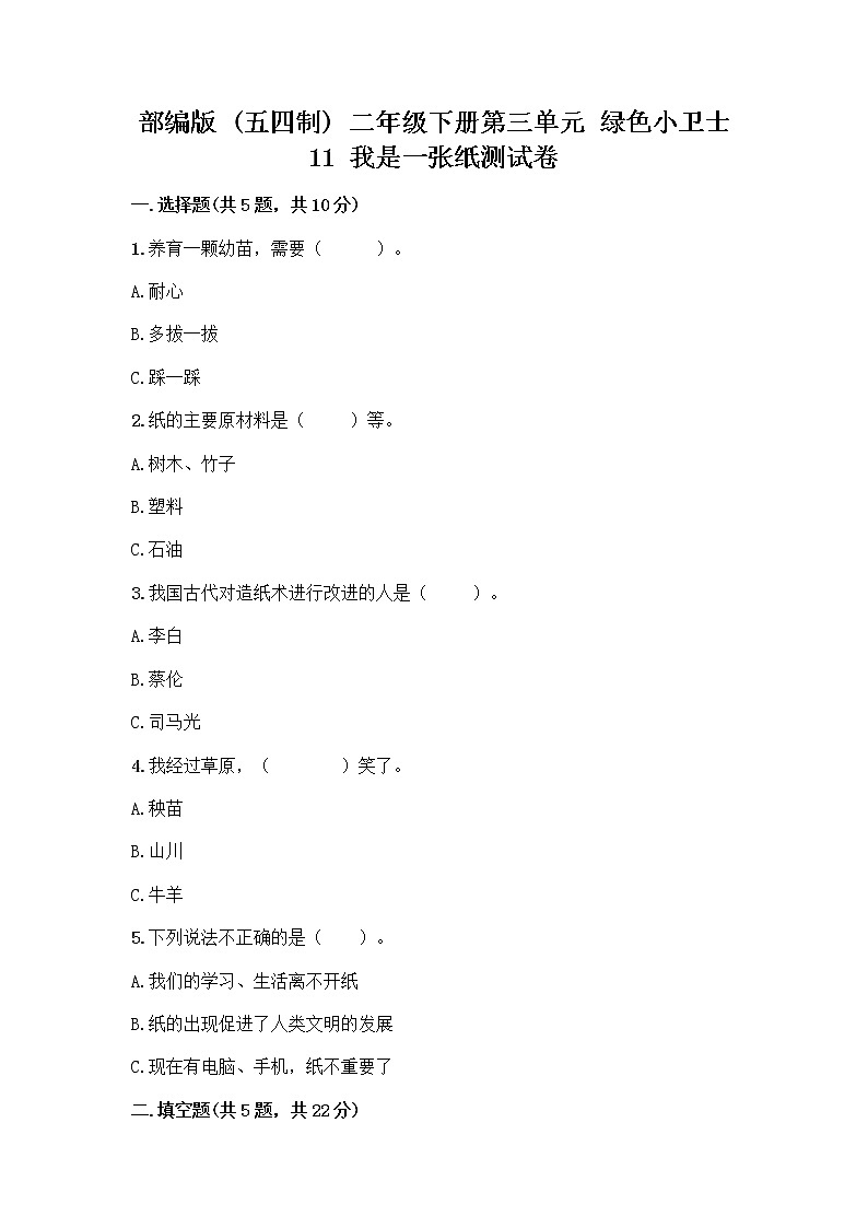 部编版(五四制)二年级下册第三单元 绿色小卫士 11 我是一张纸测试卷加答案（精品）01