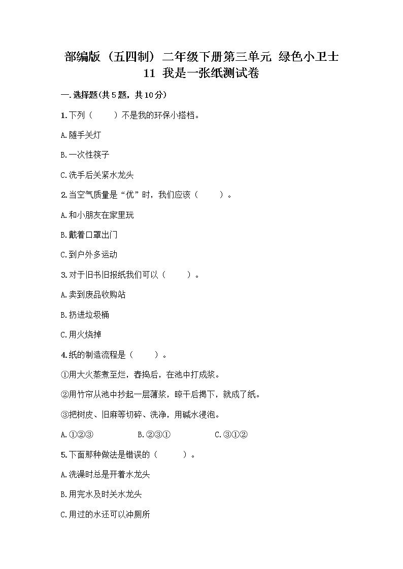 部编版(五四制)二年级下册第三单元 绿色小卫士 11 我是一张纸测试卷含完整答案（全国通用）01