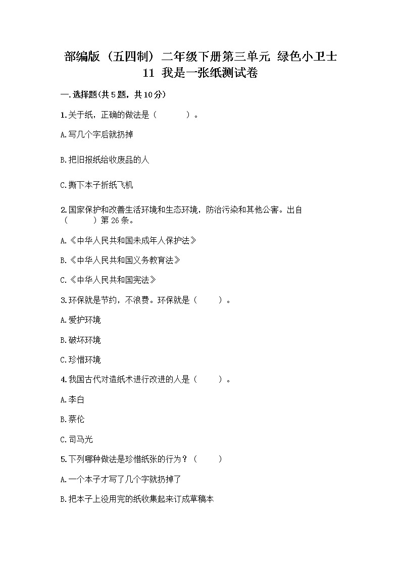 部编版(五四制)二年级下册第三单元 绿色小卫士 11 我是一张纸测试卷及参考答案【轻巧夺冠】01
