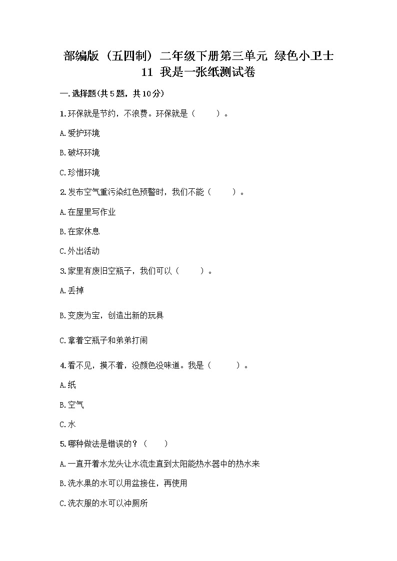 部编版(五四制)二年级下册第三单元 绿色小卫士 11 我是一张纸测试卷及参考答案【最新】01