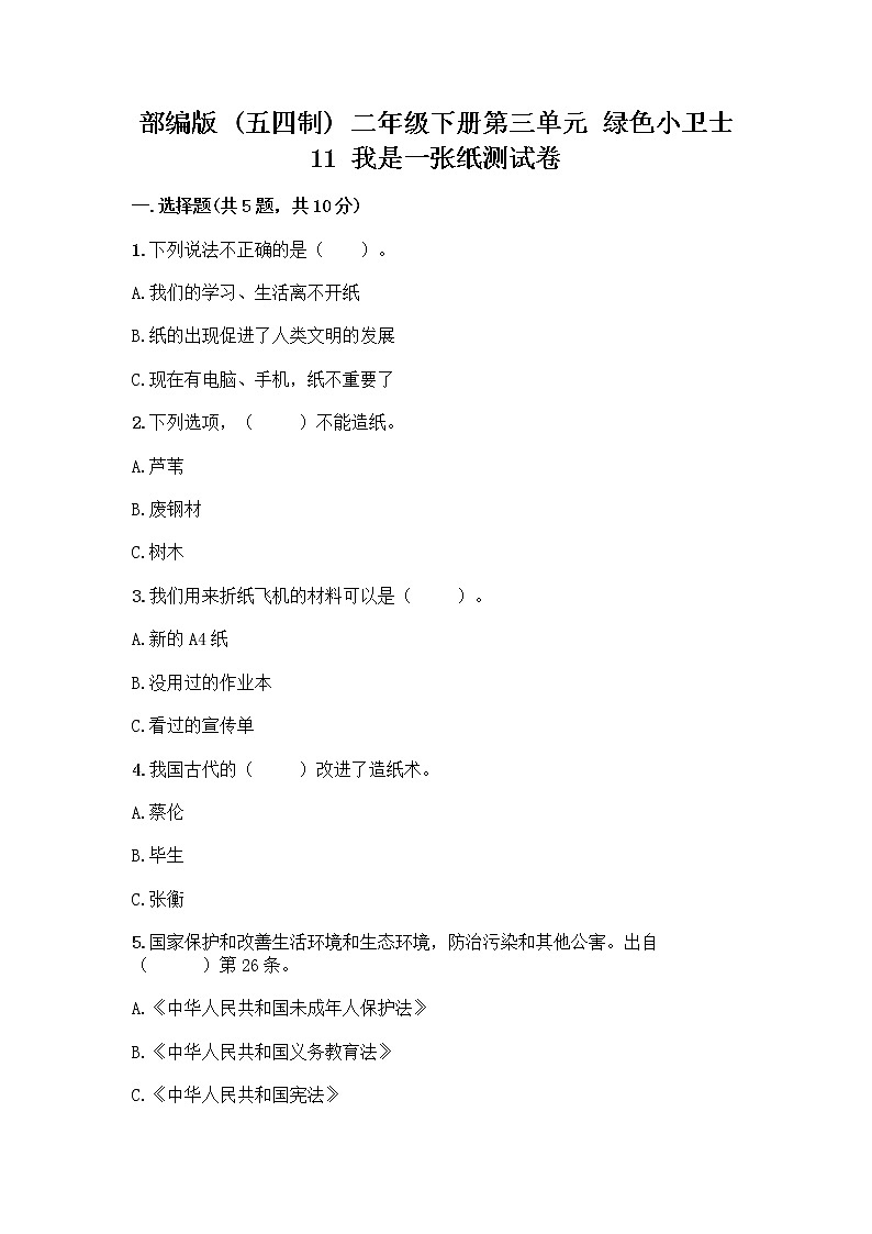 部编版(五四制)二年级下册第三单元 绿色小卫士 11 我是一张纸测试卷含完整答案（各地真题）01