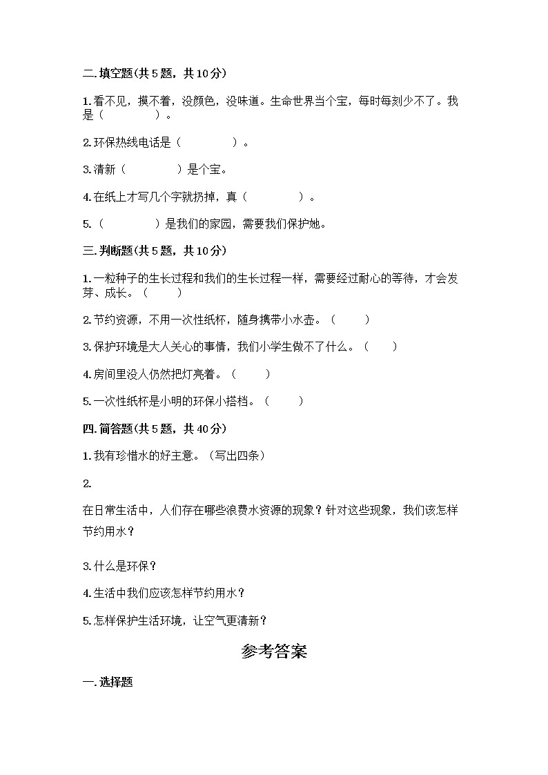 部编版(五四制)二年级下册第三单元 绿色小卫士 11 我是一张纸测试卷含完整答案（各地真题）02