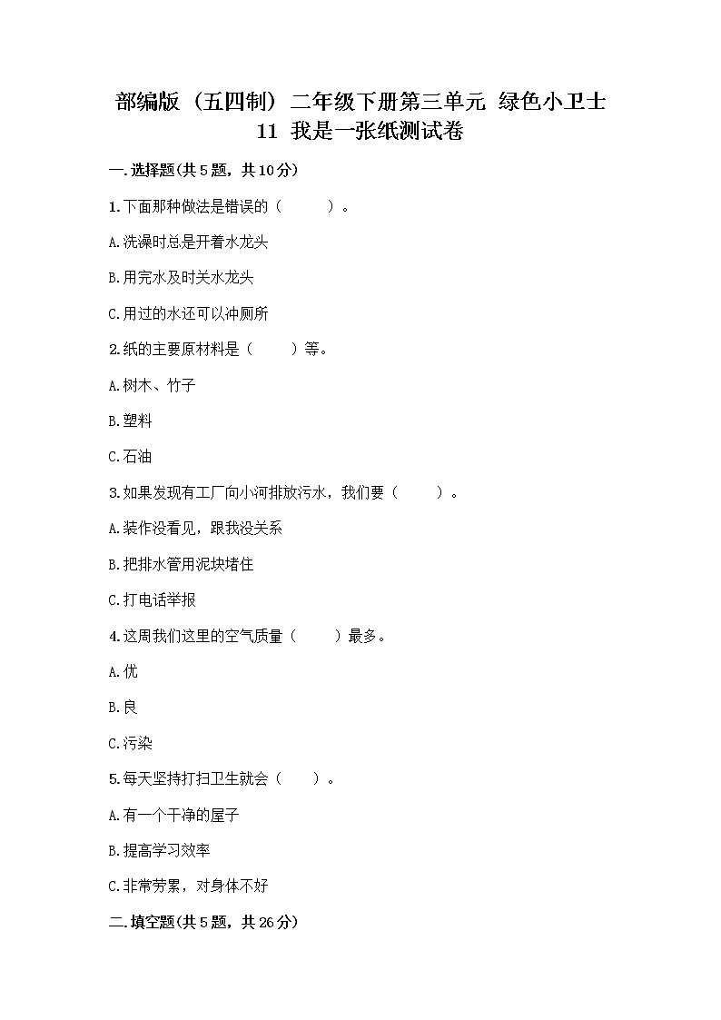 部编版(五四制)二年级下册第三单元 绿色小卫士 11 我是一张纸测试卷精品【A卷】01