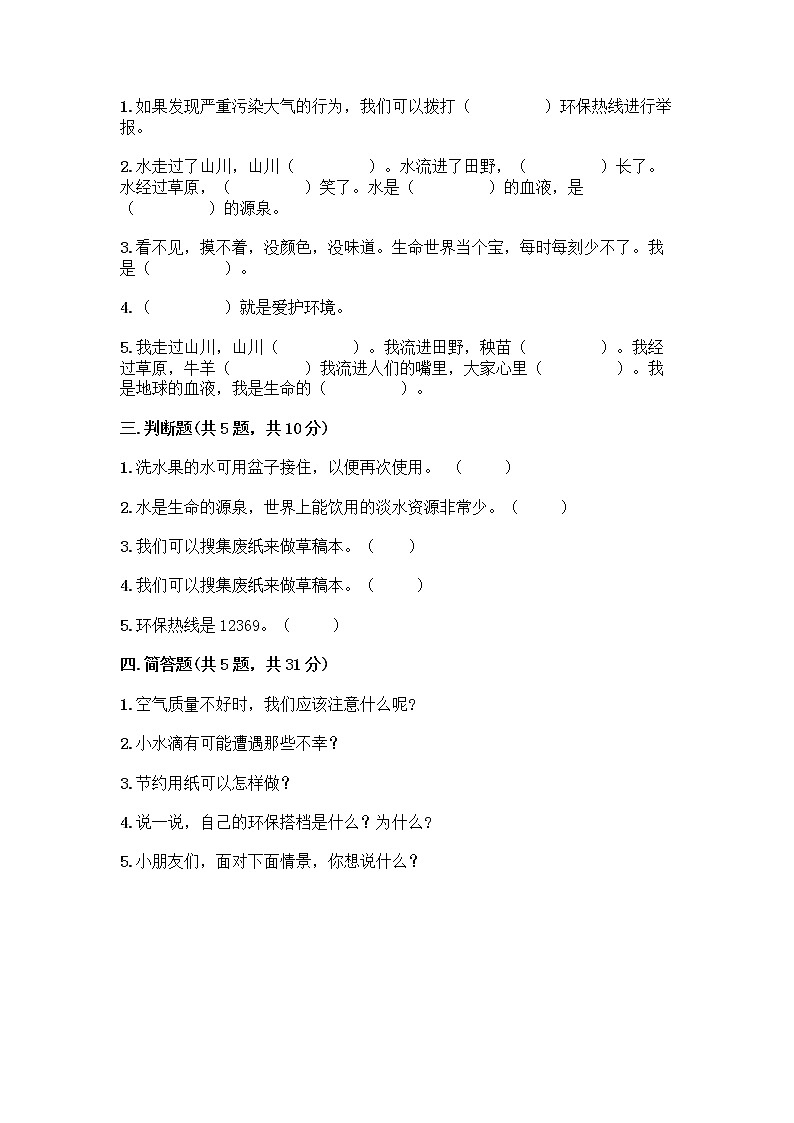 部编版(五四制)二年级下册第三单元 绿色小卫士 11 我是一张纸测试卷精品【A卷】02