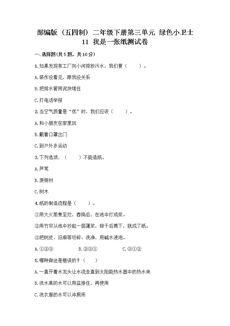 部编版(五四制)二年级下册第三单元 绿色小卫士 11 我是一张纸测试卷及参考答案（培优A卷）01